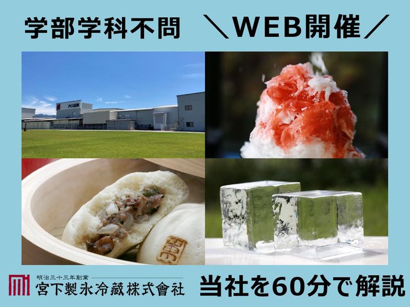 宮下製氷冷蔵株式会社