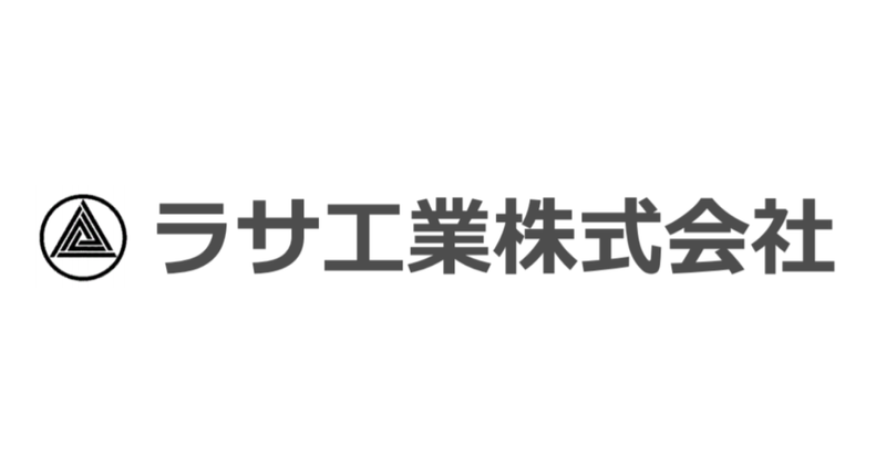 ラサ工業株式会社の求人・転職情報