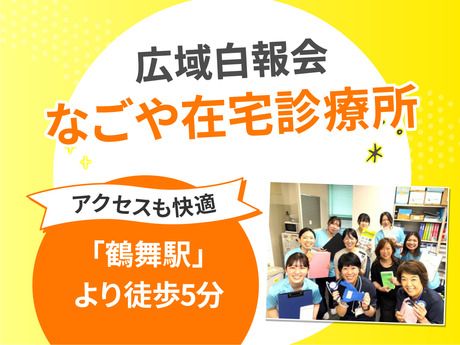 医療法人社団 広域白報会の求人・転職情報