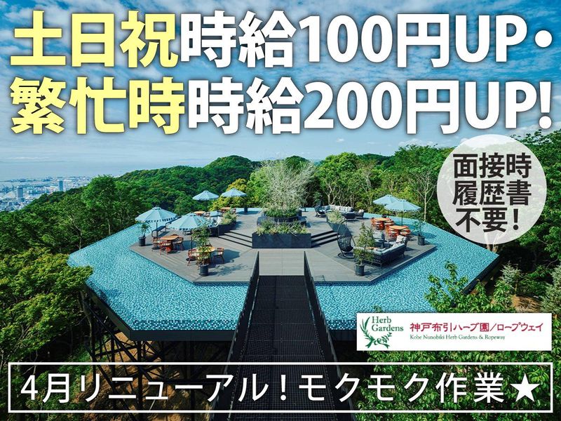 神戸布引ハーブ園