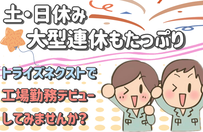 トライズネクスト株式会社のアルバイト・バイト求人情報-40