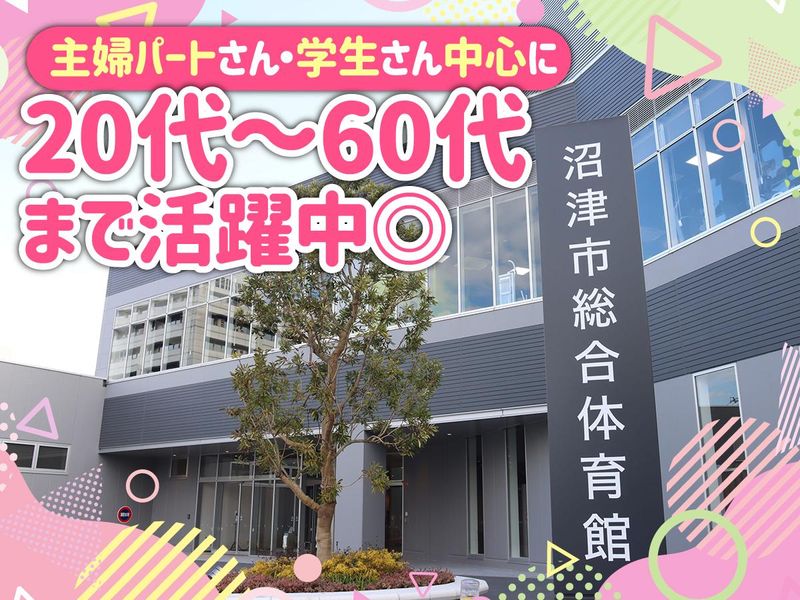 香陵アリーナ(沼津市総合体育館)のアルバイト・バイト求人情報-02