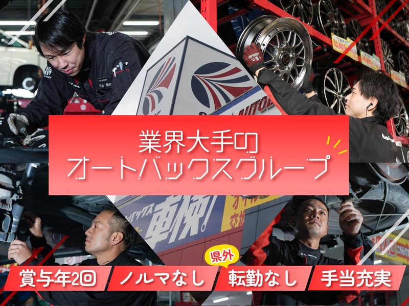 株式会社オート・ハンズ　（オートバックス）-0003の求人・転職情報