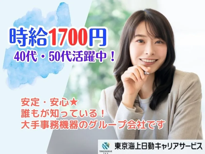 株式会社東京海上日動キャリアサービスのアルバイト・バイト求人情報-19