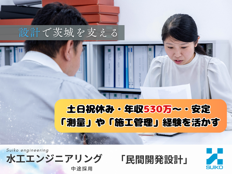 株式会社 水工エンジニアリングの求人・転職情報