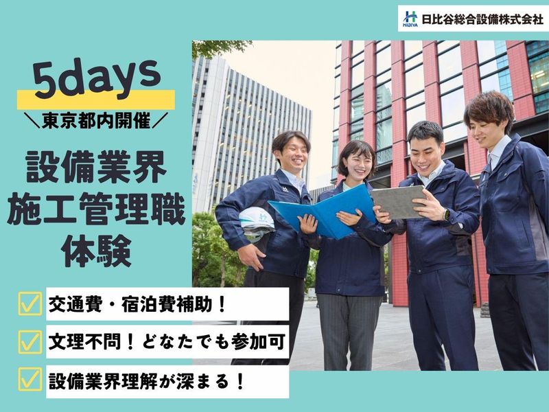 【28卒】設備業界と施工管理職を体験5days(東京)
