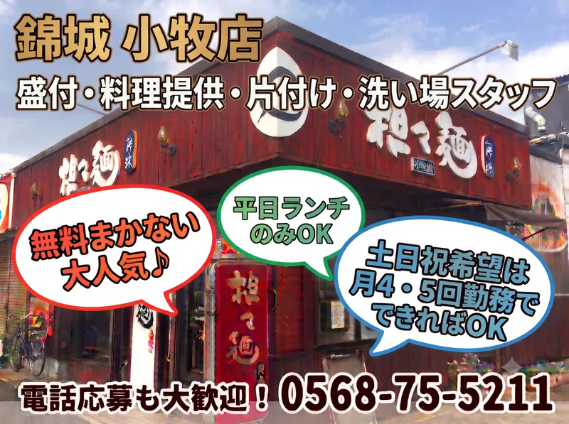 担々麺　錦城　小牧店のアルバイト・バイト求人情報-01