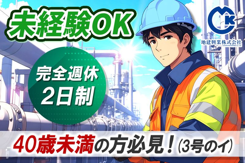 地建興業株式会社-0002の求人・転職情報