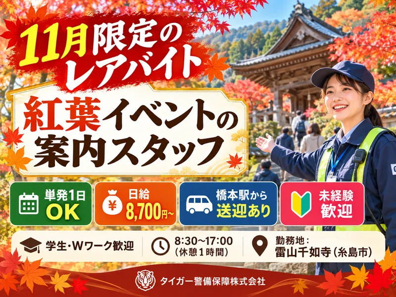 雷山千如寺(紅葉イベント会場)のアルバイト・バイト求人情報