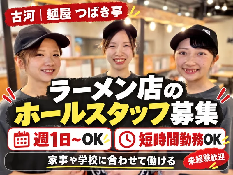麺屋 つばき亭 古河旭町125号店のアルバイト・バイト求人情報-28