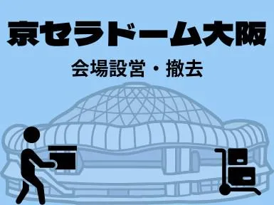 株式会社ウイリング　京セラドームエリアのアルバイト・バイト求人情報