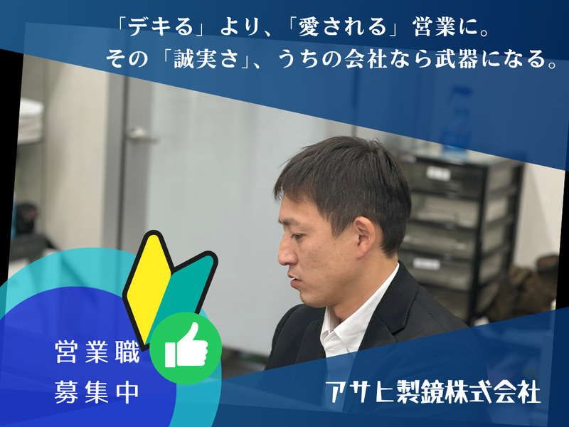 アサヒ製鏡株式会社の求人・転職情報