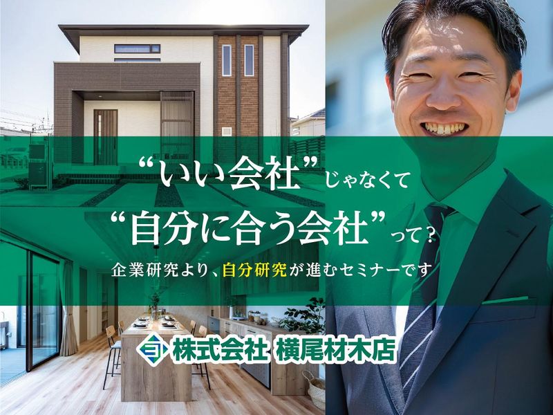 【住まいから笑顔を届ける】1日説明会&展示場見学*営業体験有
