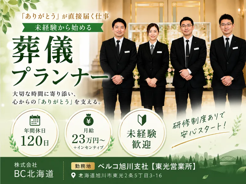ベルコ旭川支社【東光営業所】のアルバイト・バイト求人情報-02