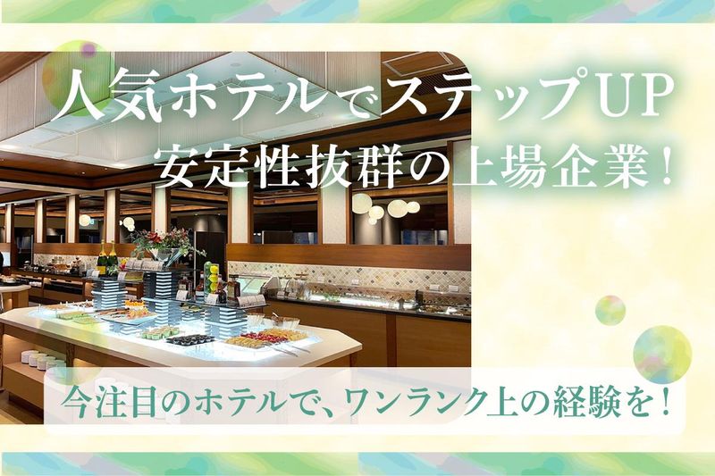 株式会社グランベルホテルの求人・転職情報