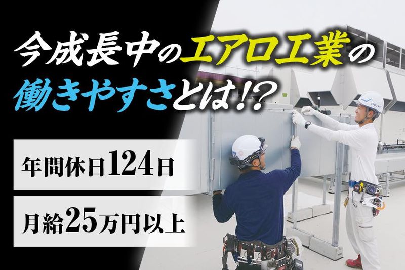 エアロ工業株式会社(金沢営業所)のアルバイト・バイト求人情報-02