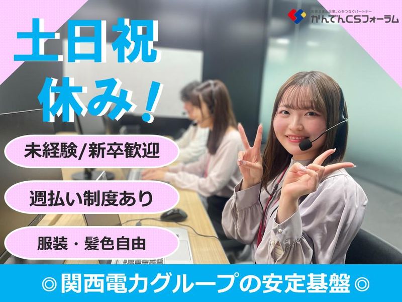 株式会社かんでんＣＳフォーラムの求人・転職情報