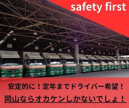 岡山県貨物運送株式会社倉敷主管支店