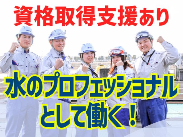 水ing株式会社 東北支店の求人・転職情報