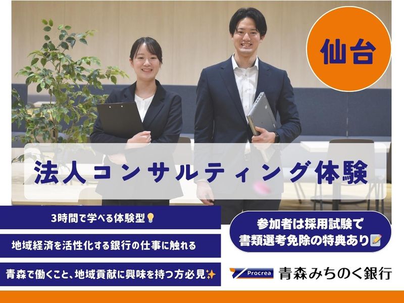 【仙台/地域貢献/金融/銀行】法人コンサルティング営業体験