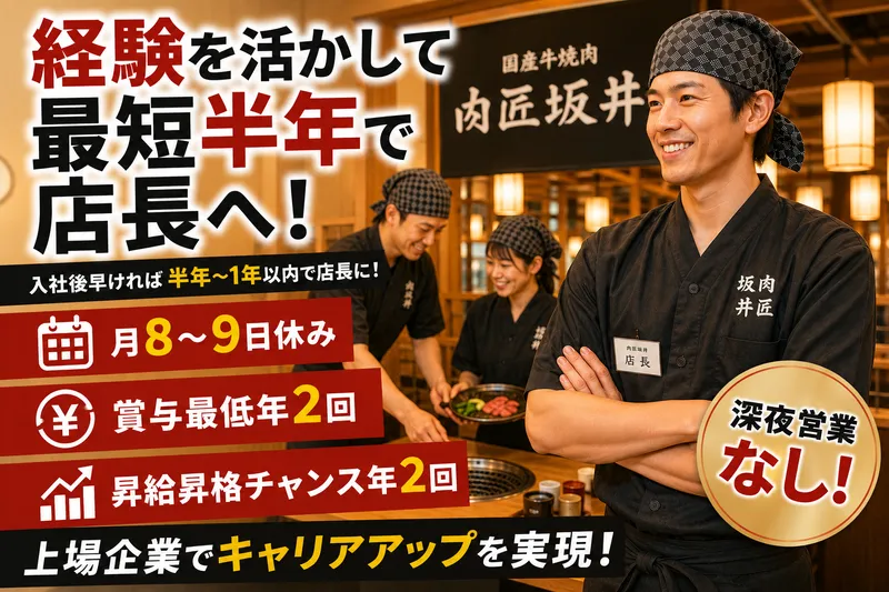 株式会社焼肉坂井ホールディングスの求人・転職情報