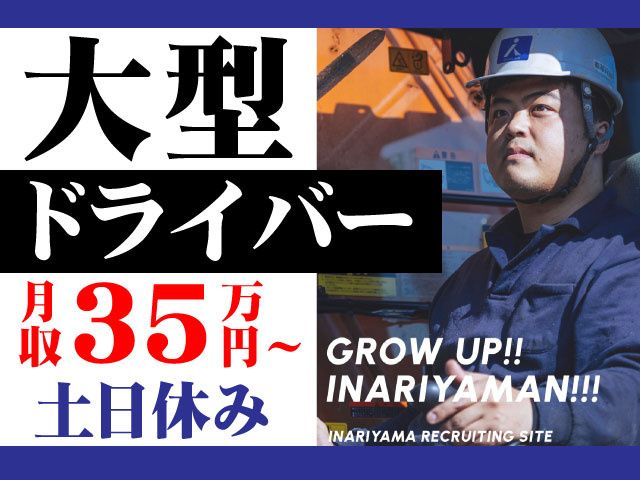 株式会社 稲荷山の求人・転職情報