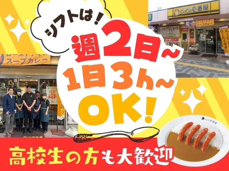 CoCo壱番屋 東住吉区杭全店のアルバイト・バイト求人情報