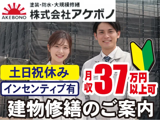 株式会社アケボノの求人・転職情報