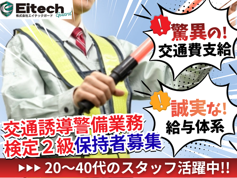 株式会社エイテックガードの求人・転職情報