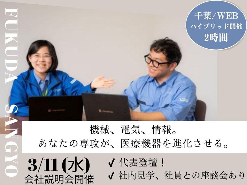 株式会社フクダ産業