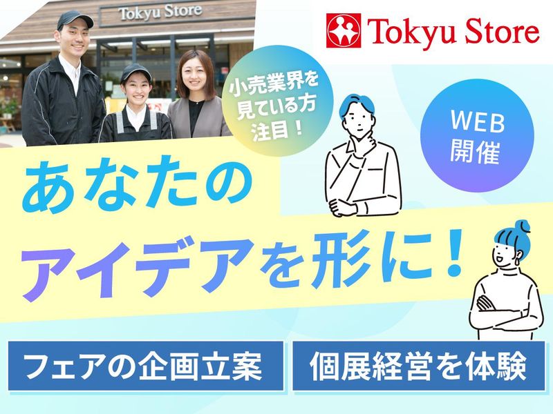 株式会社東急ストア