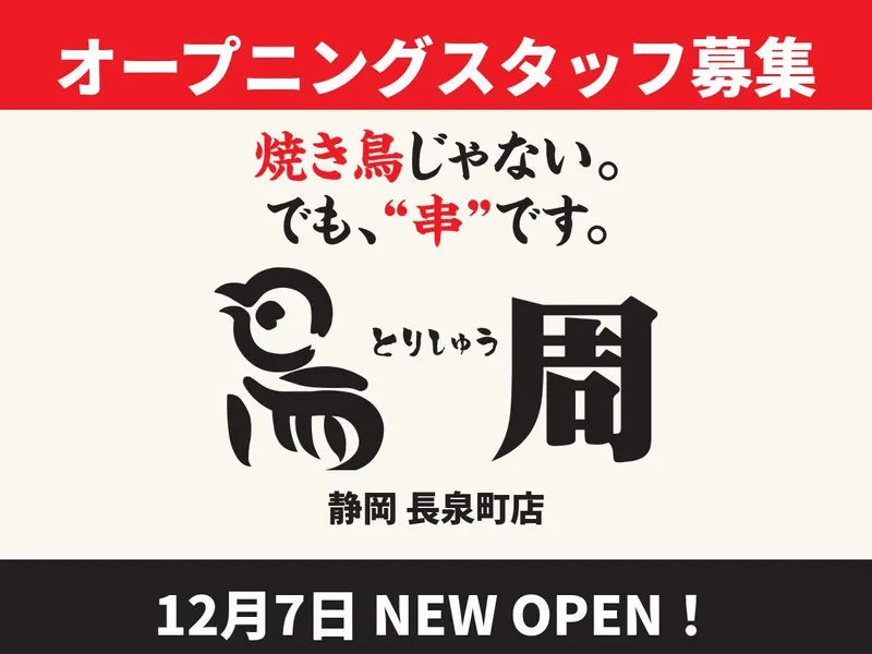 鳥周　静岡長泉町店のアルバイト・バイト求人情報