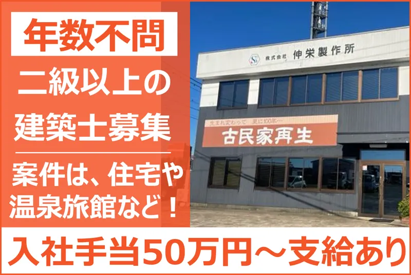 株式会社伸栄製作所の求人・転職情報