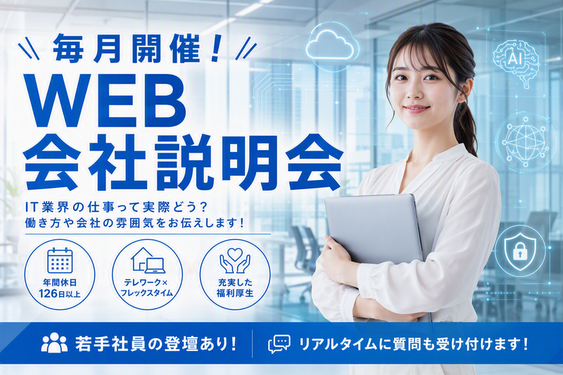【NEC静岡ビジネス　Web会社説明会】
