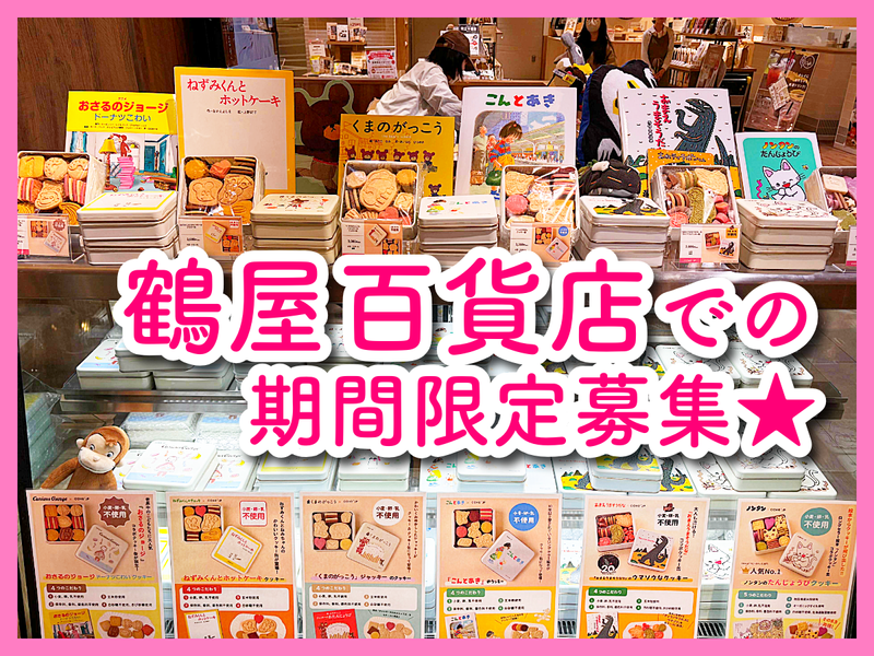 名作絵本のクッキー缶セレクション　鶴屋百貨店本館地下1階イベントスペースのアルバイト・バイト求人情報-02