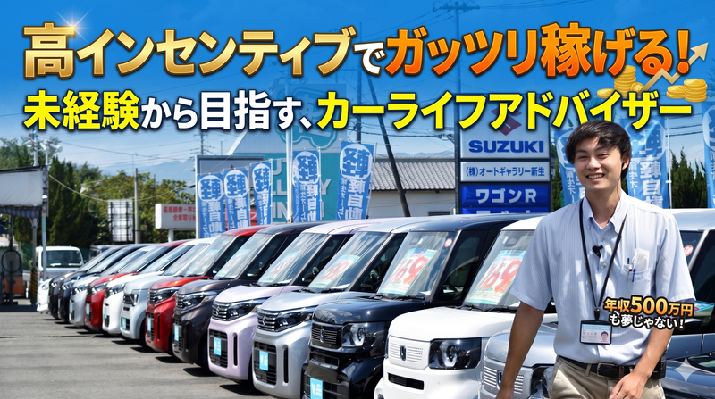 株式会社オートギャラリー新生の求人・転職情報