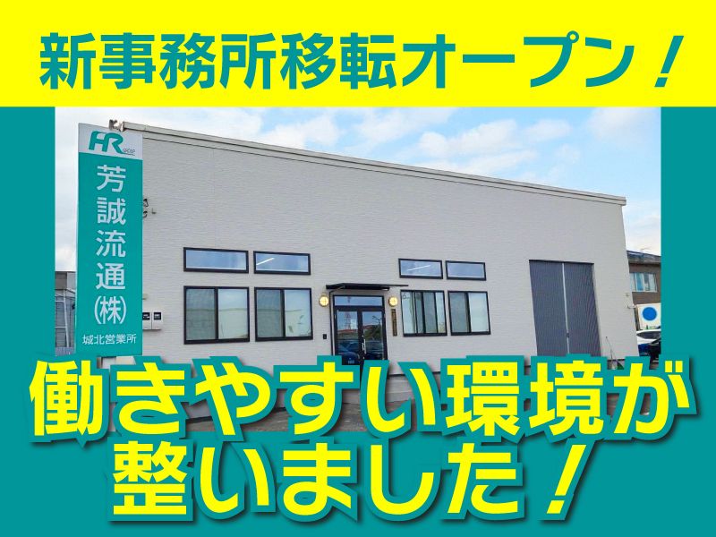 芳誠流通株式会社-0049の求人・転職情報