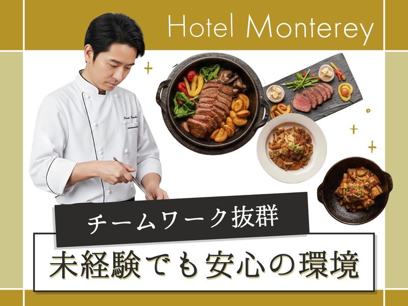 ホテルモントレ株式会社-0002の求人・転職情報