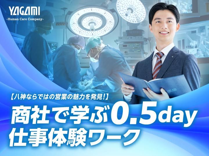 【東京開催】商社営業職体験|情報収集力と提案力を磨く