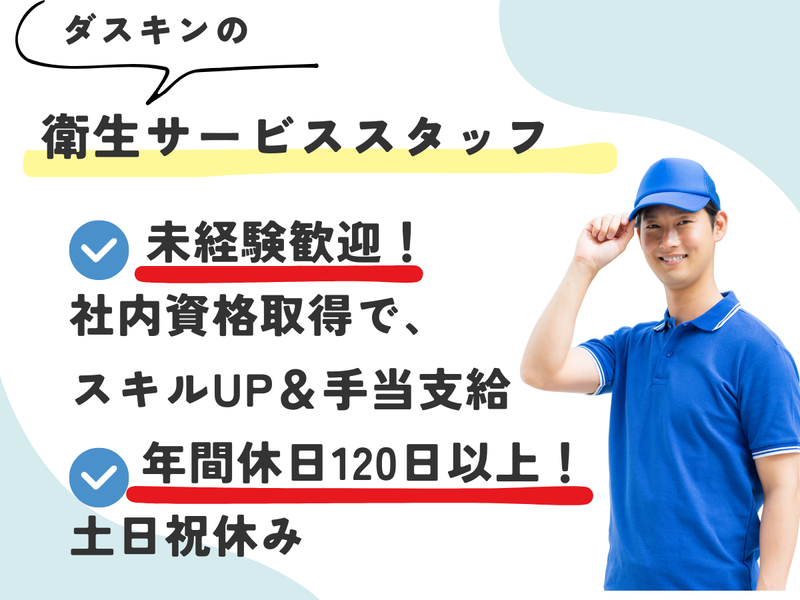 株式会社ダスキンすずらんの求人・転職情報