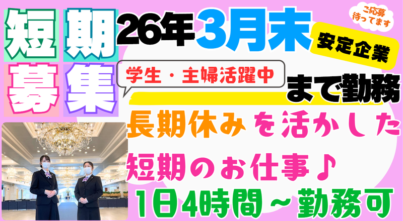 ハート柏迎賓館の派遣求人情報