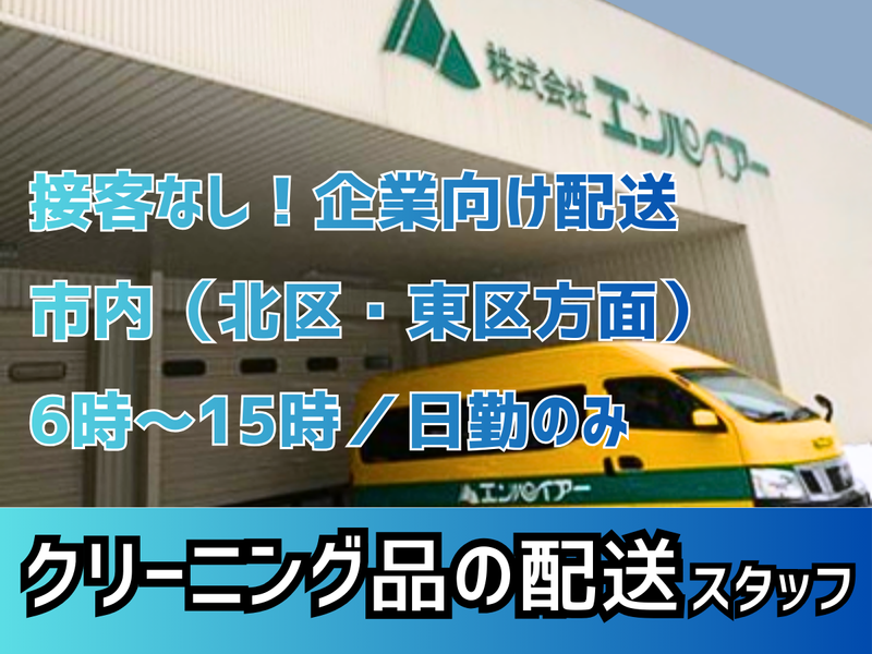 株式会社エンパイアー　札幌発寒支店の求人・転職情報