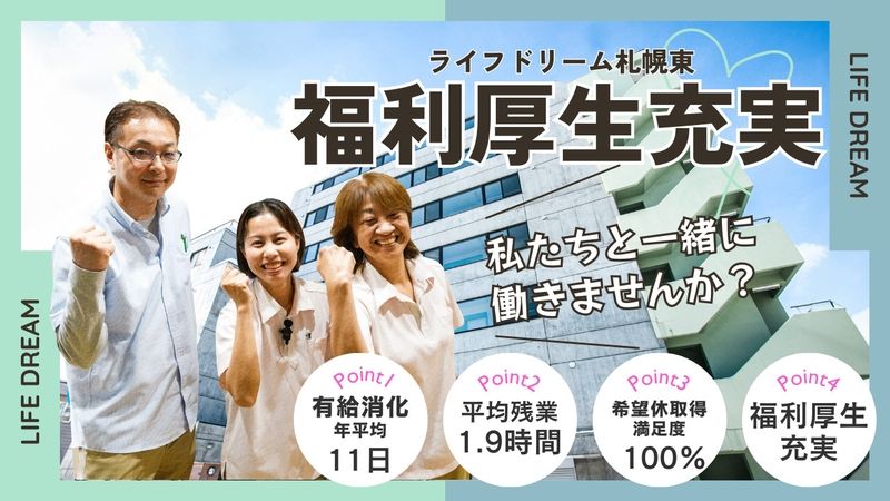 ライフドリーム札幌東のアルバイト・バイト求人情報-02