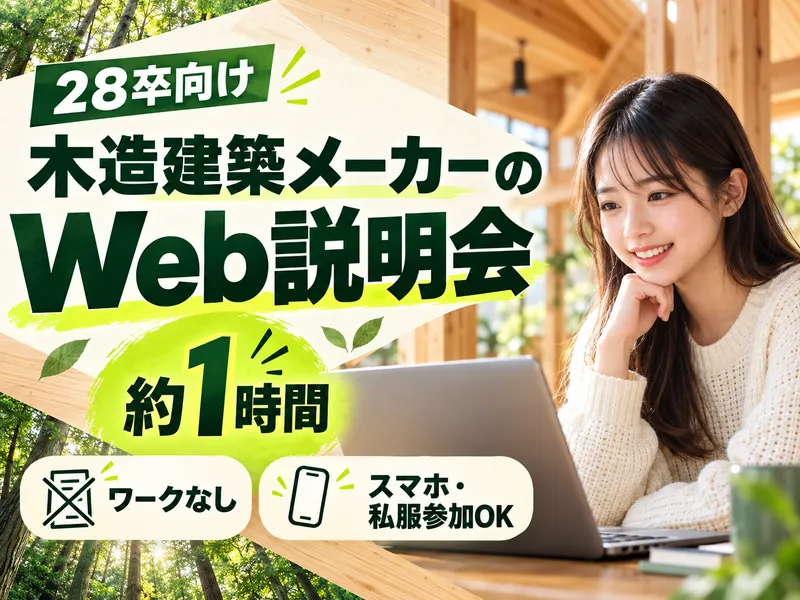木造建築の構造設計・営業職を知るプログラム/企業・職種説明会