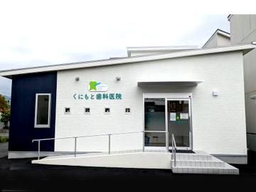 くにもと歯科医院のアルバイト・バイト求人情報-02