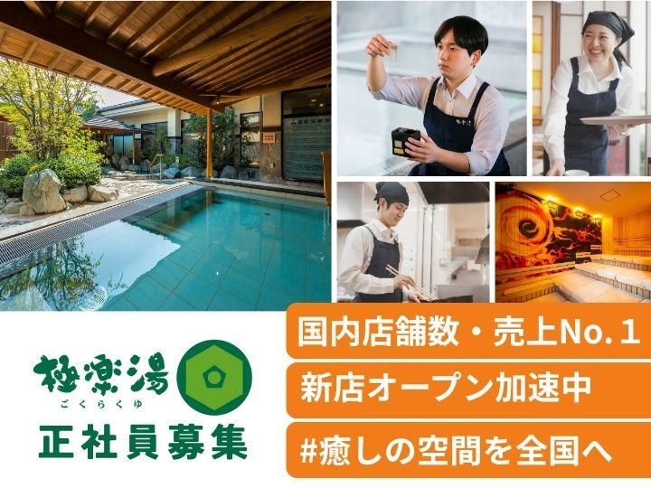 株式会社極楽湯-0005の求人・転職情報
