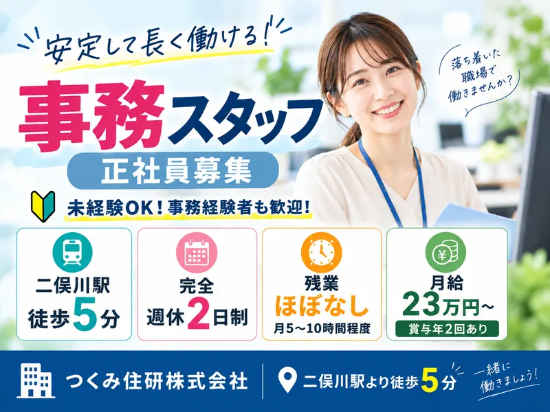 つくみ住研株式会社の求人・転職情報