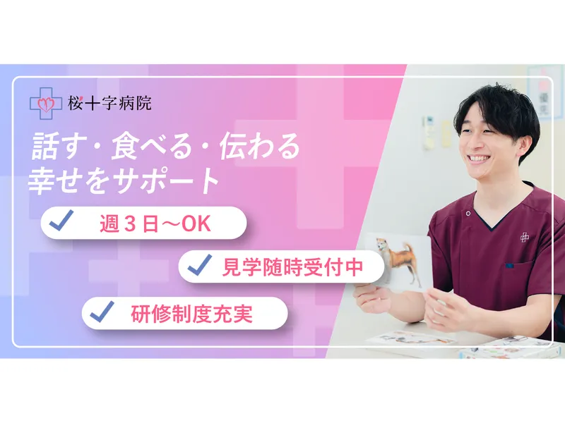 医療法人 桜十字 桜十字病院のアルバイト・バイト求人情報
