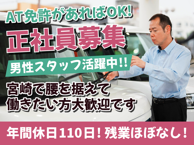 Jネットレンタカー宮崎株式会社の求人・転職情報