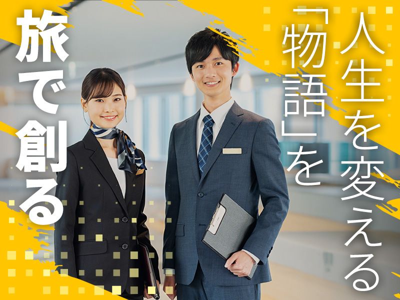 株式会社旅エールの求人・転職情報